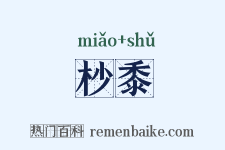 杪黍是什么意思的图片